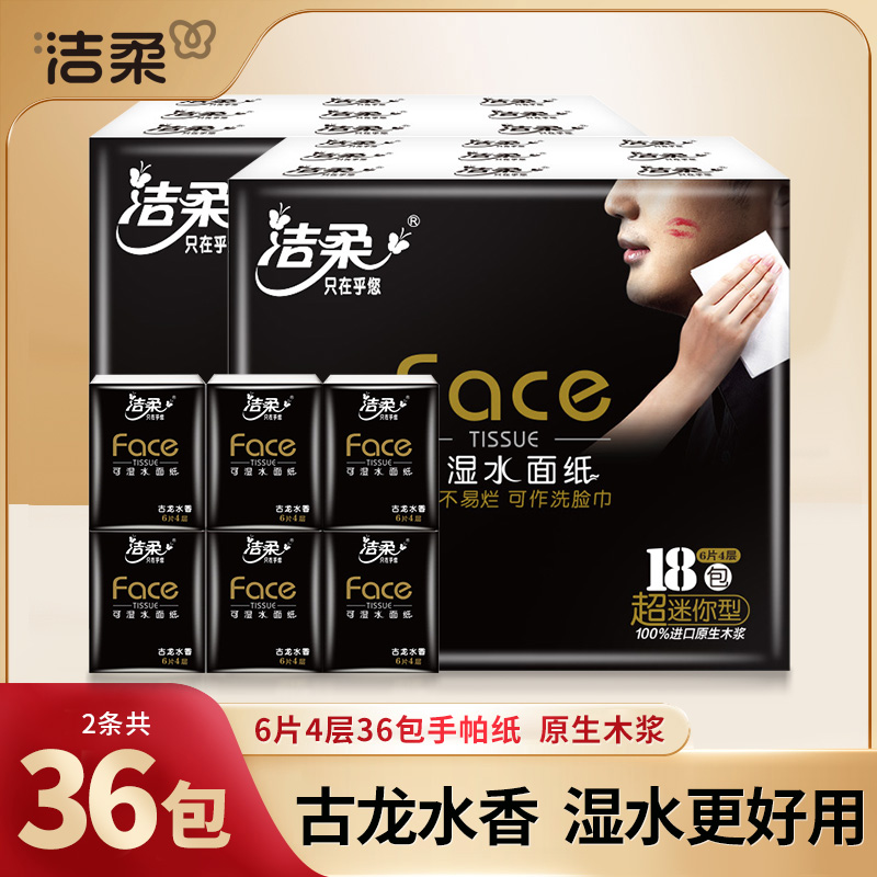 【36包】洁柔face手帕纸古龙水香便携装4层加厚家用面餐巾卫生纸巾