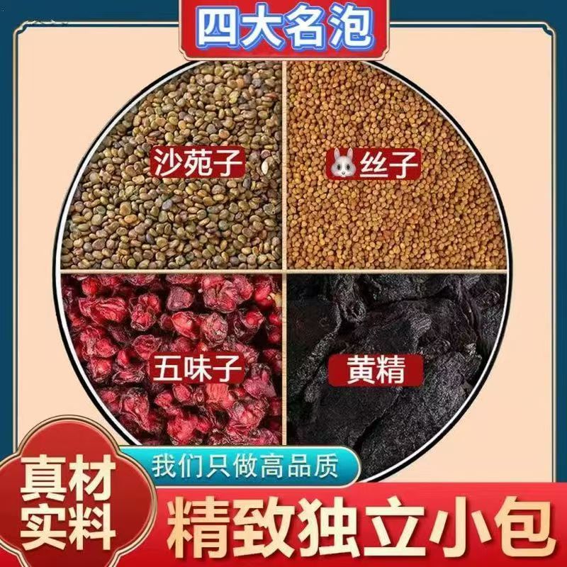 沙苑子丝菟五味子黄精四大名泡组合茶包泡水喝养生茶饮