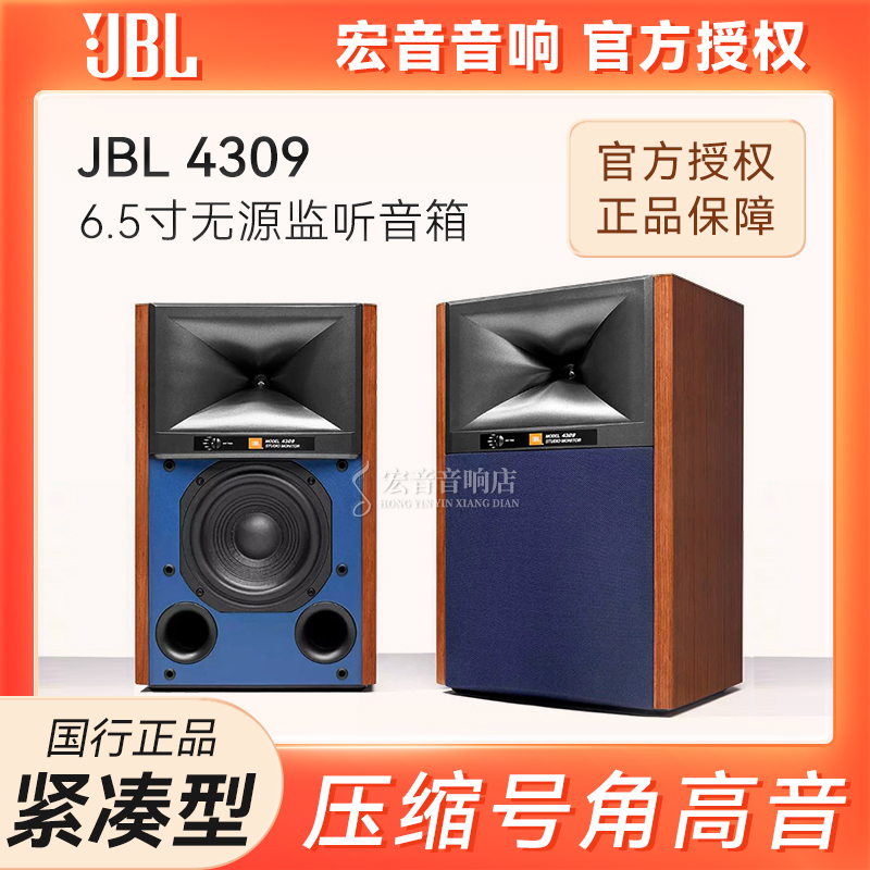 JBL 4309发烧演播室监听HIFI高保真无源书架音箱家用压缩高音号角