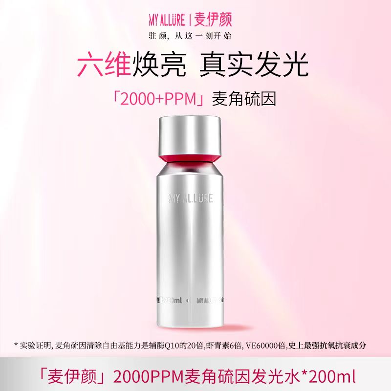 麦伊颜麦角硫因2000+PPM肌活焕肤水补水保湿清爽祛黄抗氧洗面奶