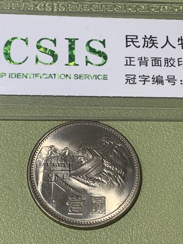 法定货币85长城币一枚，品相如图，随机发货