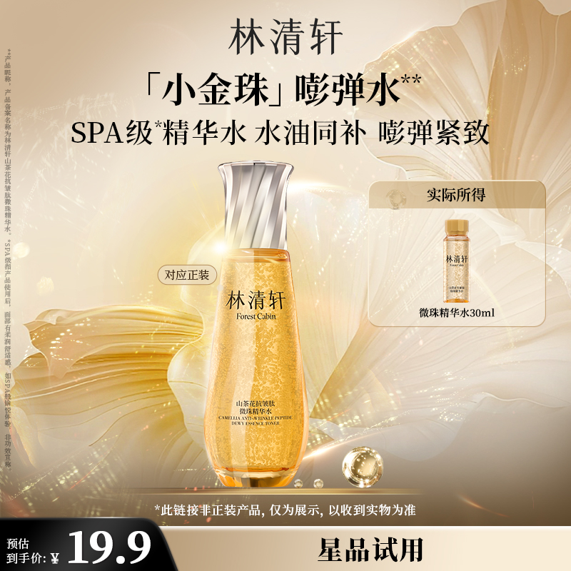 【会员试用】重磅新品林清轩山茶花抗皱肽微珠精华水小金珠派样30ml