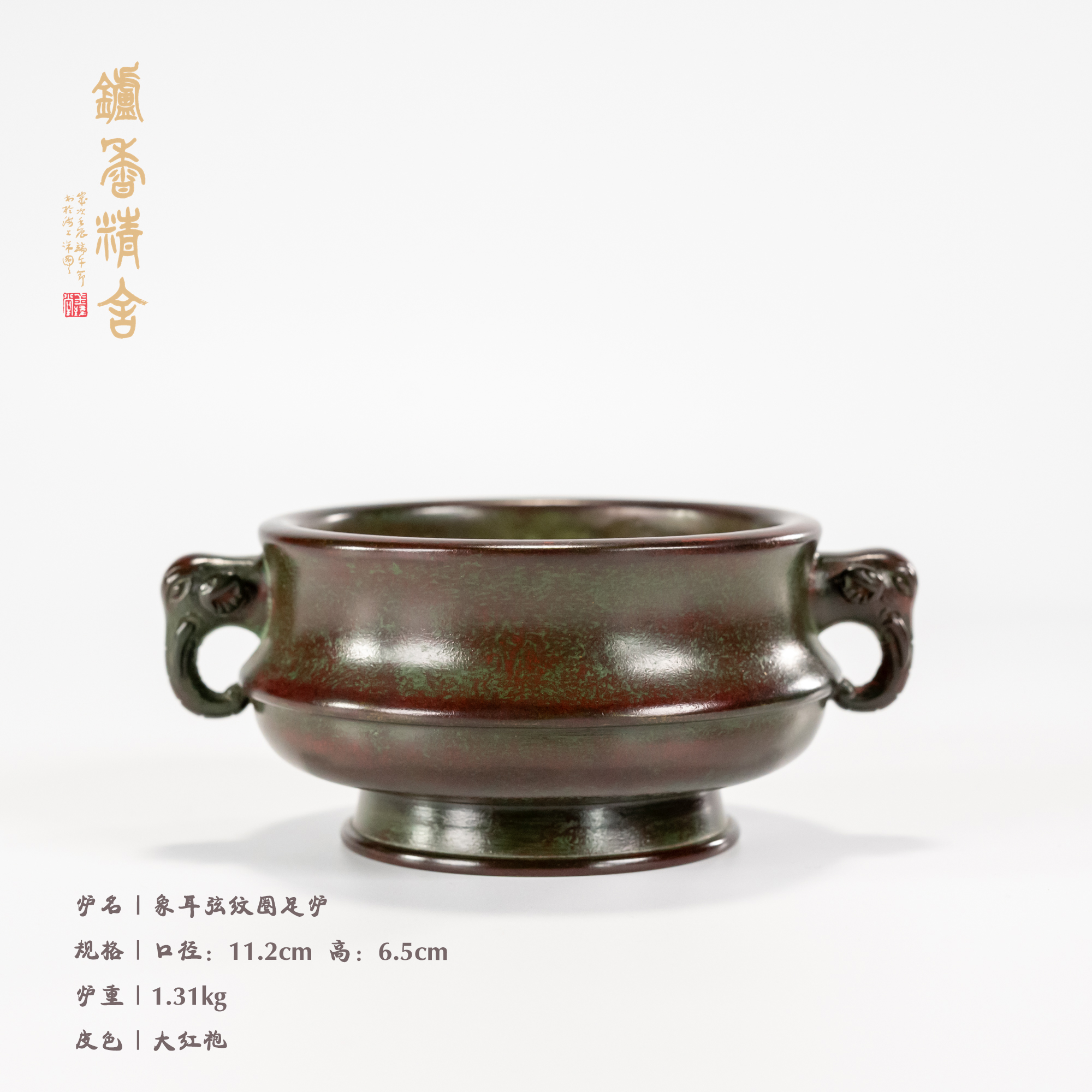 陈巧生制 仿古象首弦纹圈足炉 铜炉