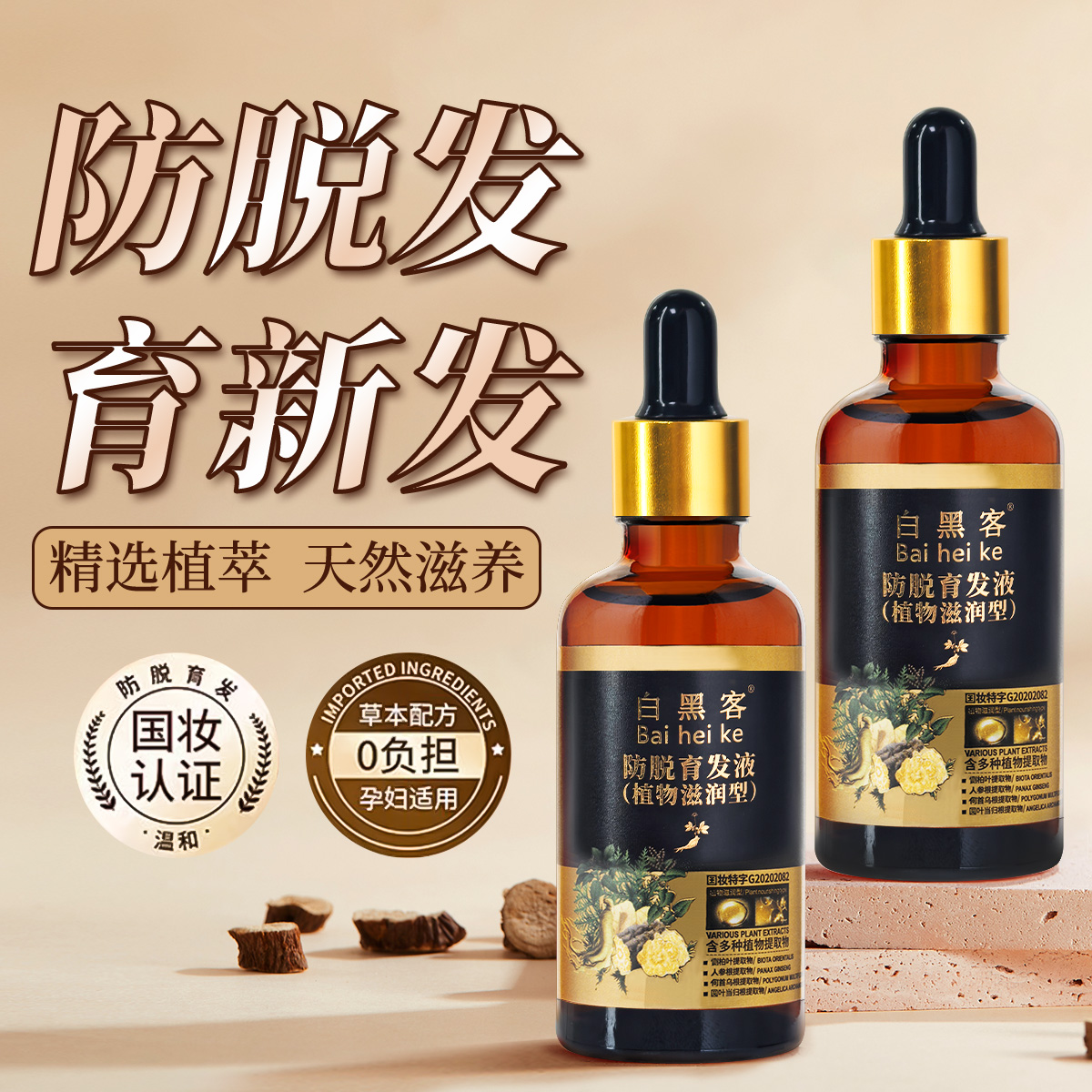 白黑客防脱精华液防脱固发发际线滋养护理养护头皮草本强韧发秃头