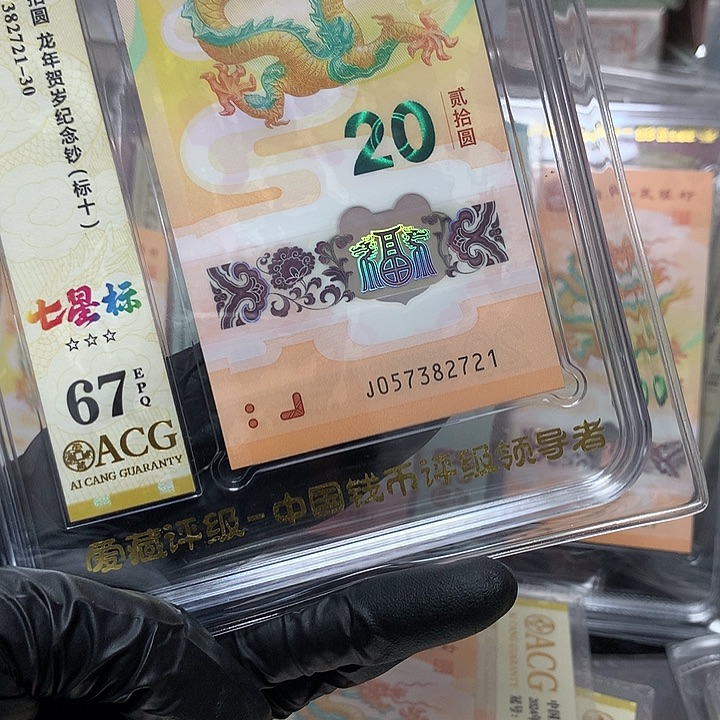 塑料057382721龙钞无四新标十爱藏67