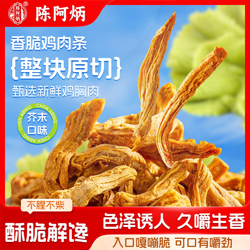 Chen A Bing/陈阿炳 咸香酥脆鸡肉松条休闲小零食解馋追剧必备Z