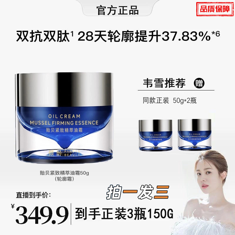 【官方正品 拍1发3】贻贝紧致精萃油霜 保湿补水修护面霜紧致提拉