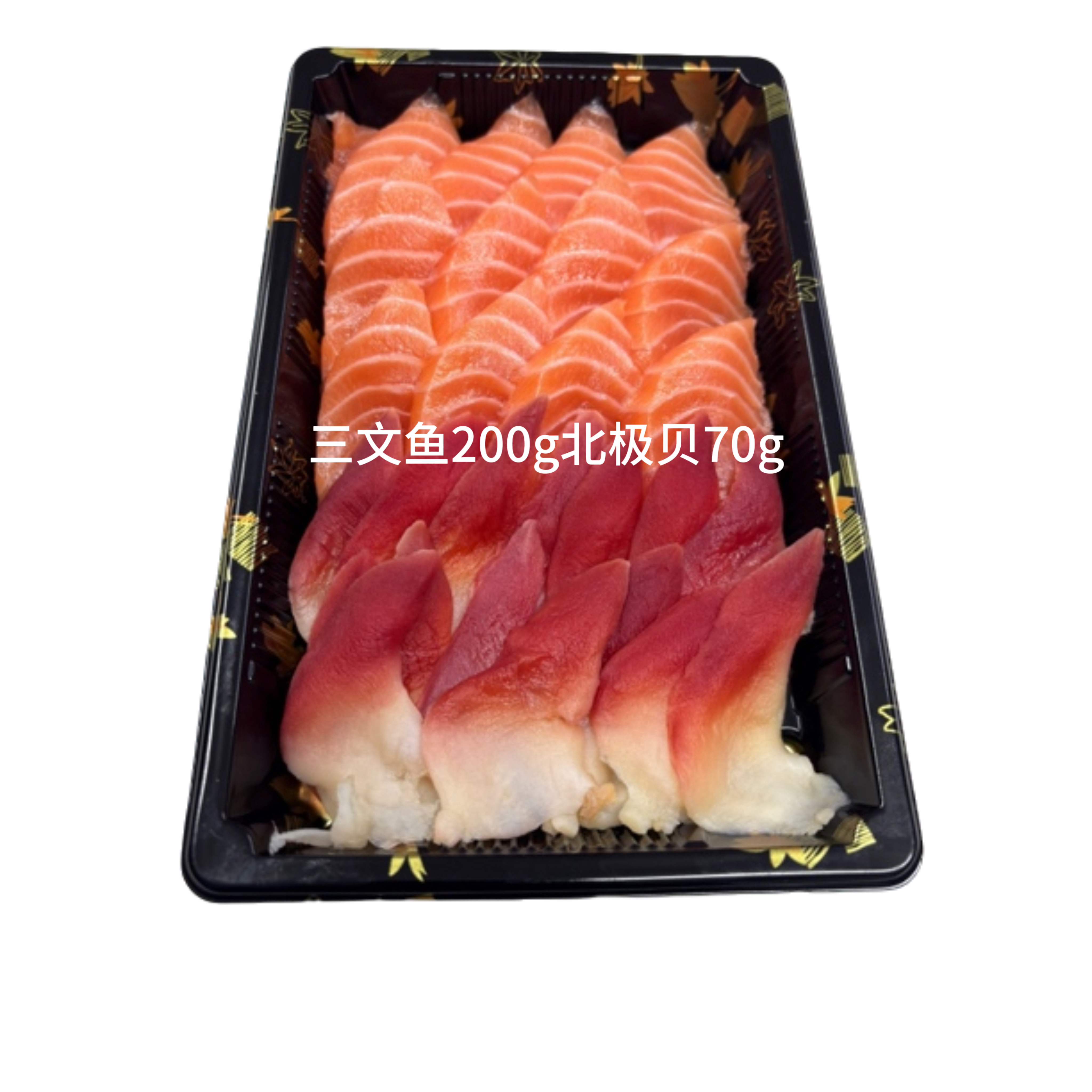 挪威三文鱼和北极贝（刺身拼盘）270克一份  顺丰包邮 