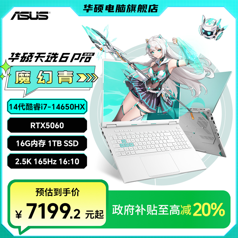 【国家补贴】华硕天选6 Pro 酷睿i7-14650HX RTX5060游戏笔记本电脑