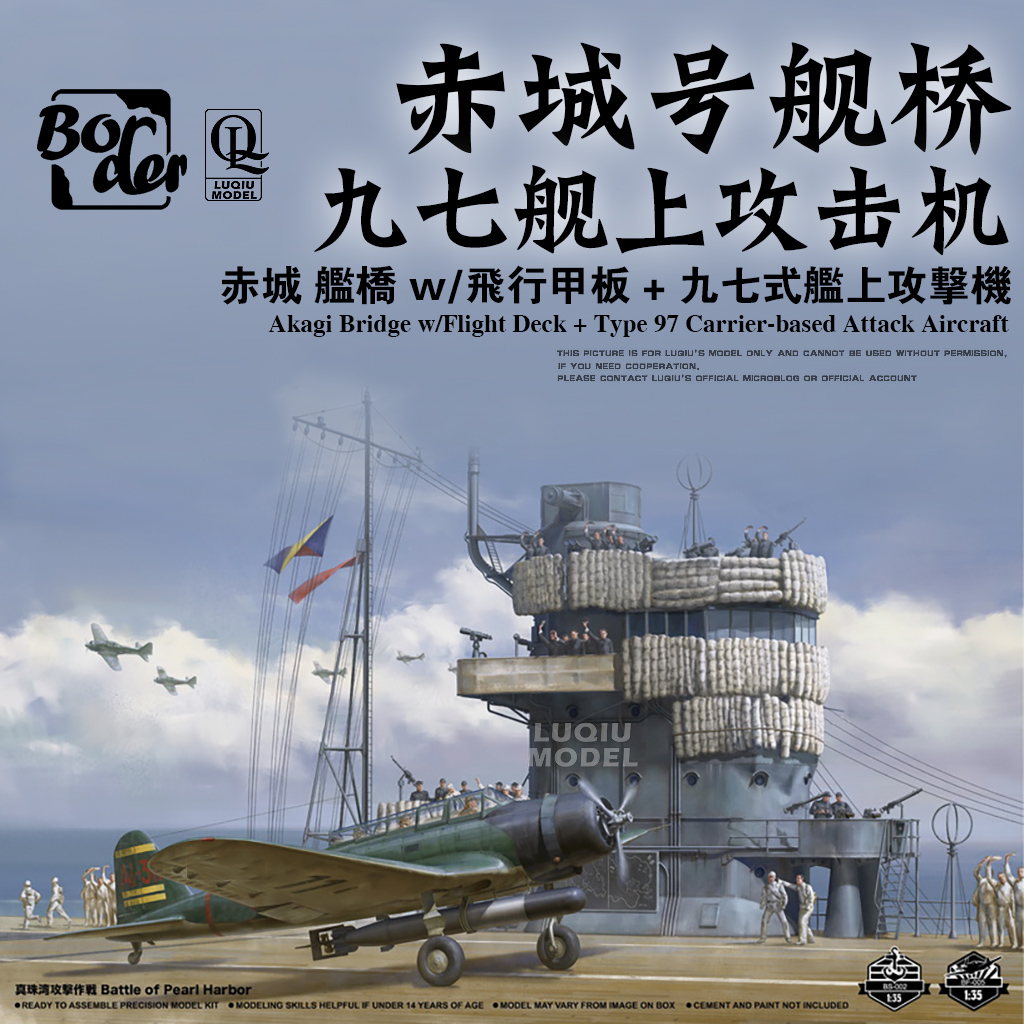 陆丘模型 边境 1/35 赤城号剑桥与九七舰攻 塑料拼装模型 BSF001