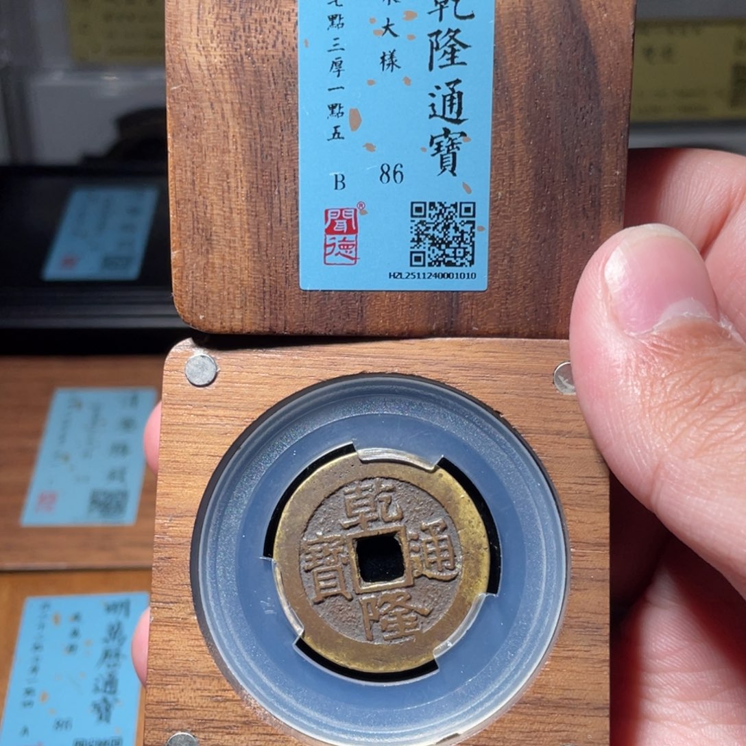 七***ᵞ铜琳琅古泉乾隆大样40001010