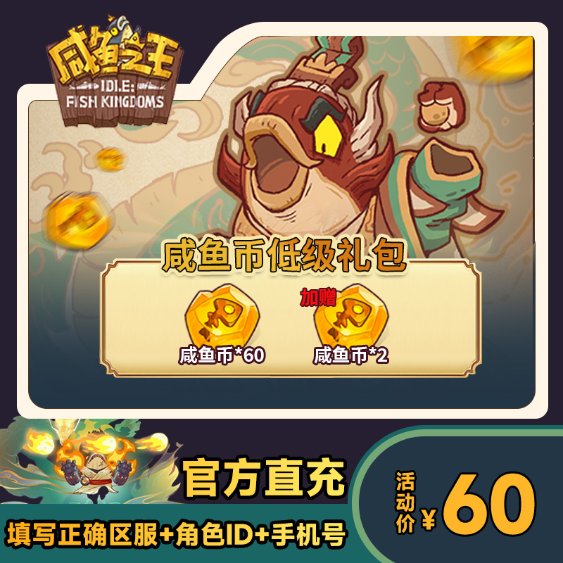 【咸鱼币低级礼包】咸鱼之王