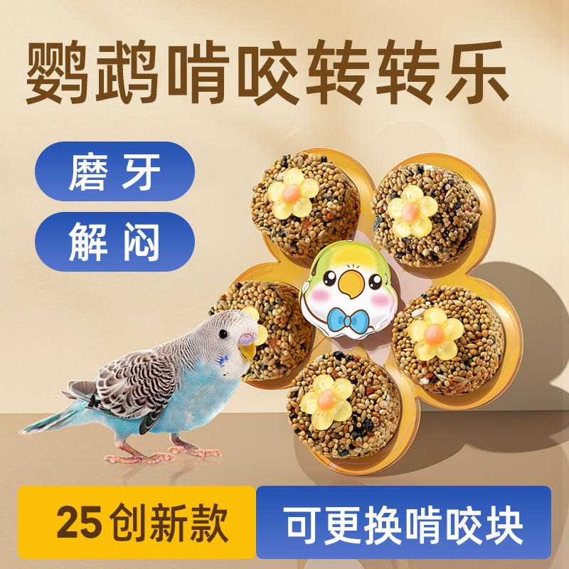 鹦鹉啃咬玩具转转乐鸟用品天然安全磨牙解闷虎皮牡丹鹦鹉磨牙棒