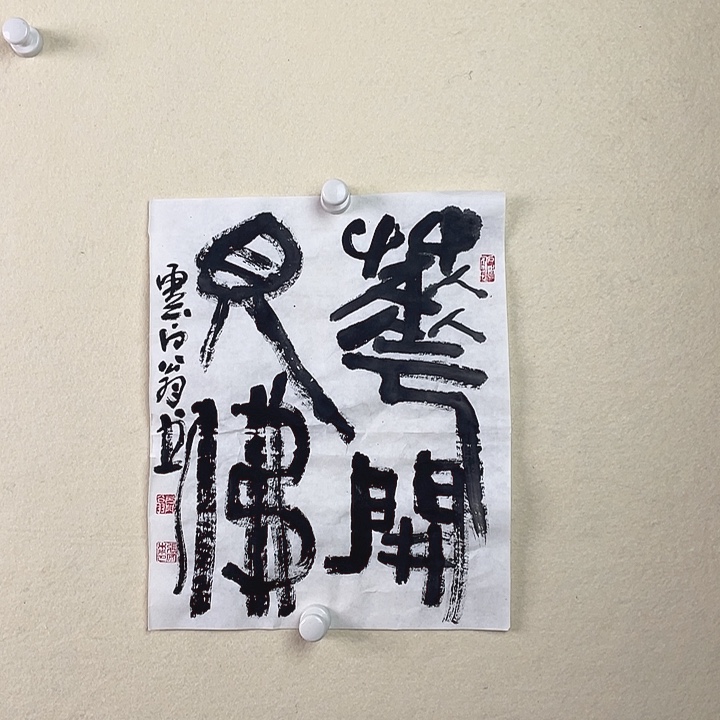 国画花开见佛书法