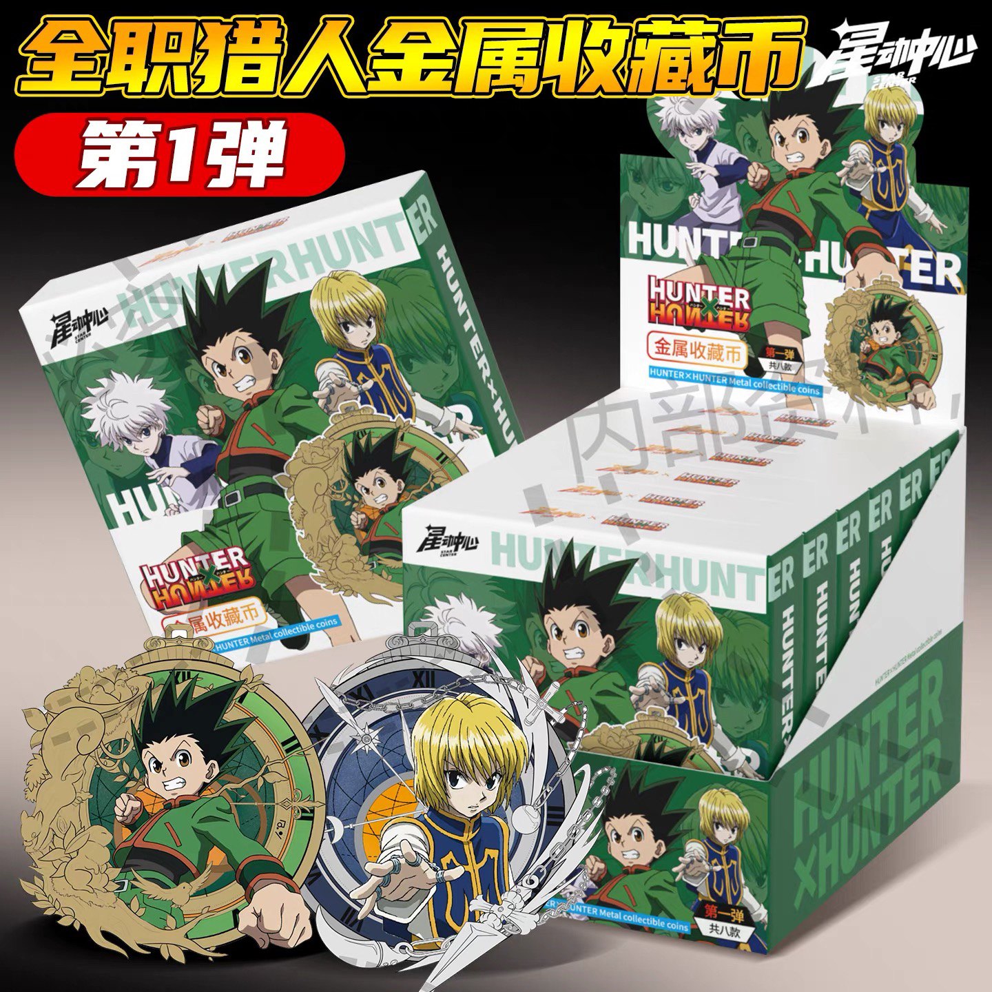全职猎人X猎人正版授权金属圆币盲盒