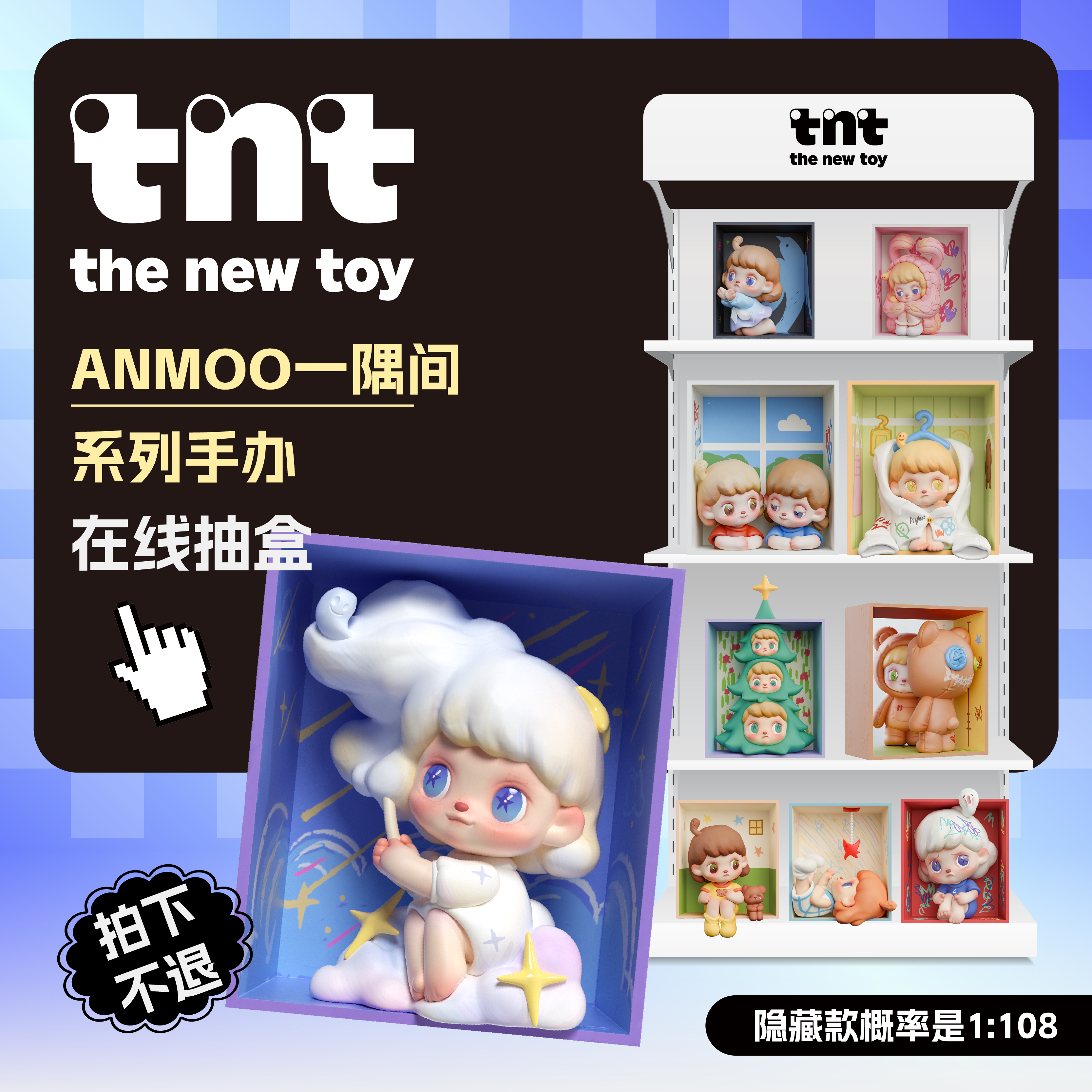 TNTSPACE 【直播间在线拆盒】ANMOO一隅间系列盲盒拍下不退