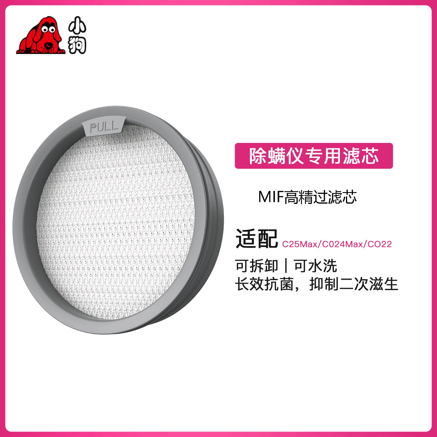 小狗C024MAX/C25MAX除螨仪专用滤芯