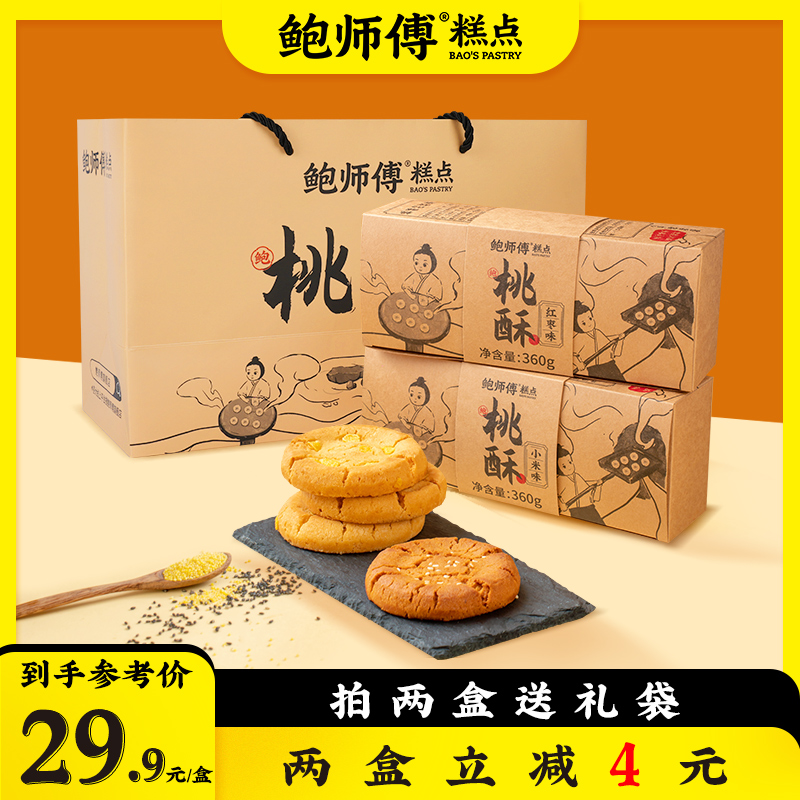 【鲍师傅】小米红枣味桃酥360g/盒/12片 两盒送礼袋 图片 1