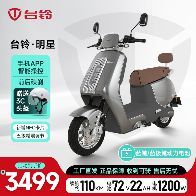 TAILG/台铃明星蓝鲸/蓝极鲸动力电动车智能TCS高速长续航电动摩托