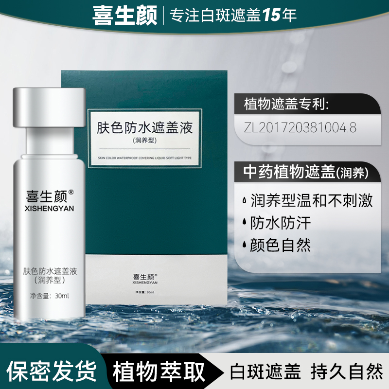 喜生颜白斑遮盖液润养型遮盖神器肤色遮瑕剂外用防汗偏黄色