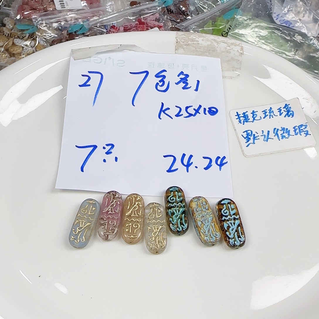 琉璃捷克琉璃编号27
