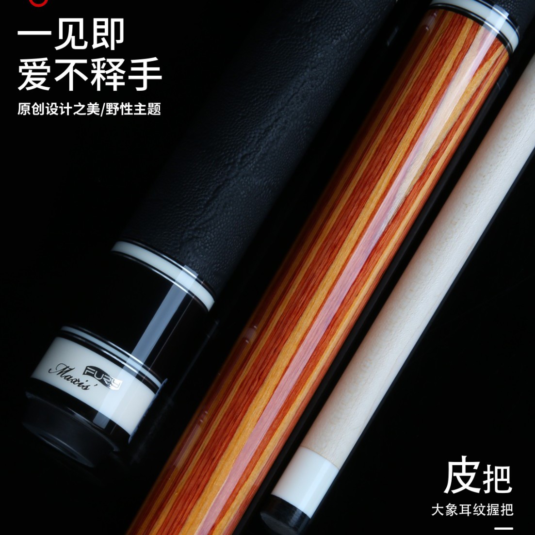 FURY【明月】威利tw系列二代新款西尾式设计高端职业黑八大头台球杆