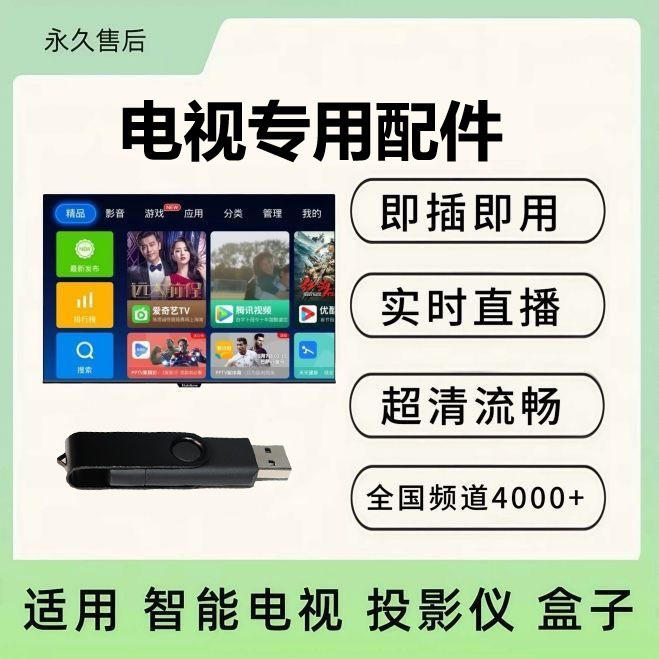 【电视U盘】直播/点播/电影/综艺/戏曲/电视/机顶盒/投影仪/手机