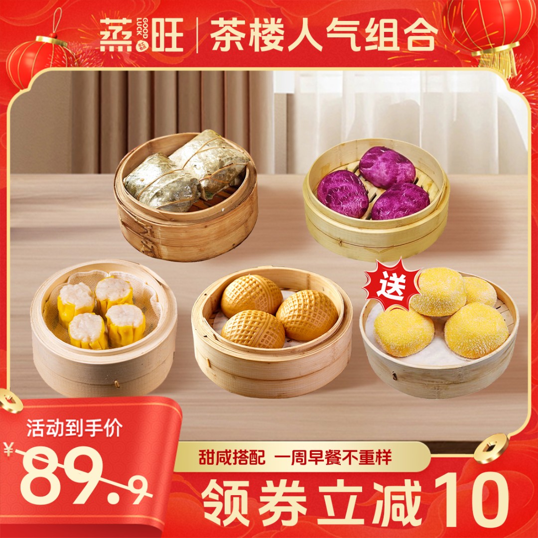 【茶楼人气组合】包干蒸流沙包糯米鸡等搭配上班族早餐速食半成品