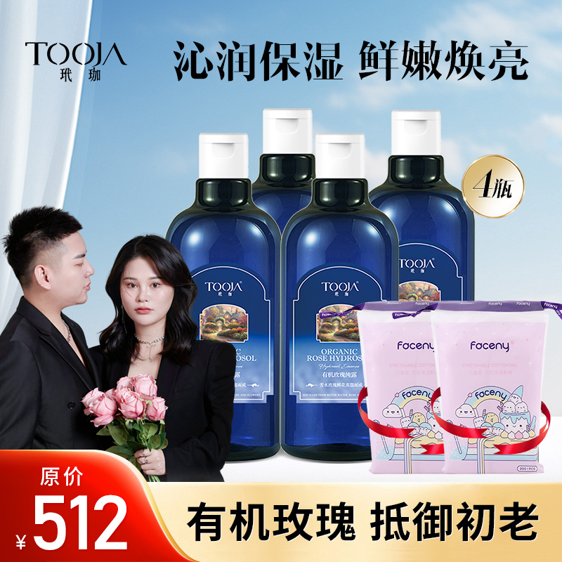 【通哥与曼姐】拍一发六TOOJA玳珈专利除螨有机玫瑰花纯露水疗湿敷