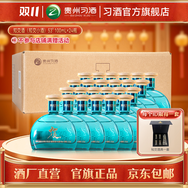 知交【双11】知交酒（知交小酒）整箱装 收藏摆柜自饮53度100ml*24