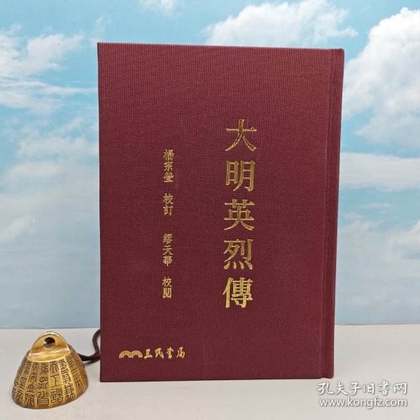 编号精装刷金本 · 台湾三民版 · 杨宗莹 校订《大明英烈傳（二版）》