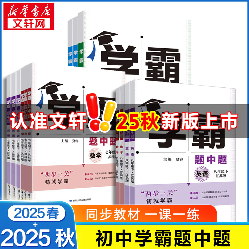2025秋新版学霸题中题数学英语物理化学七八九年级上下册学霸题