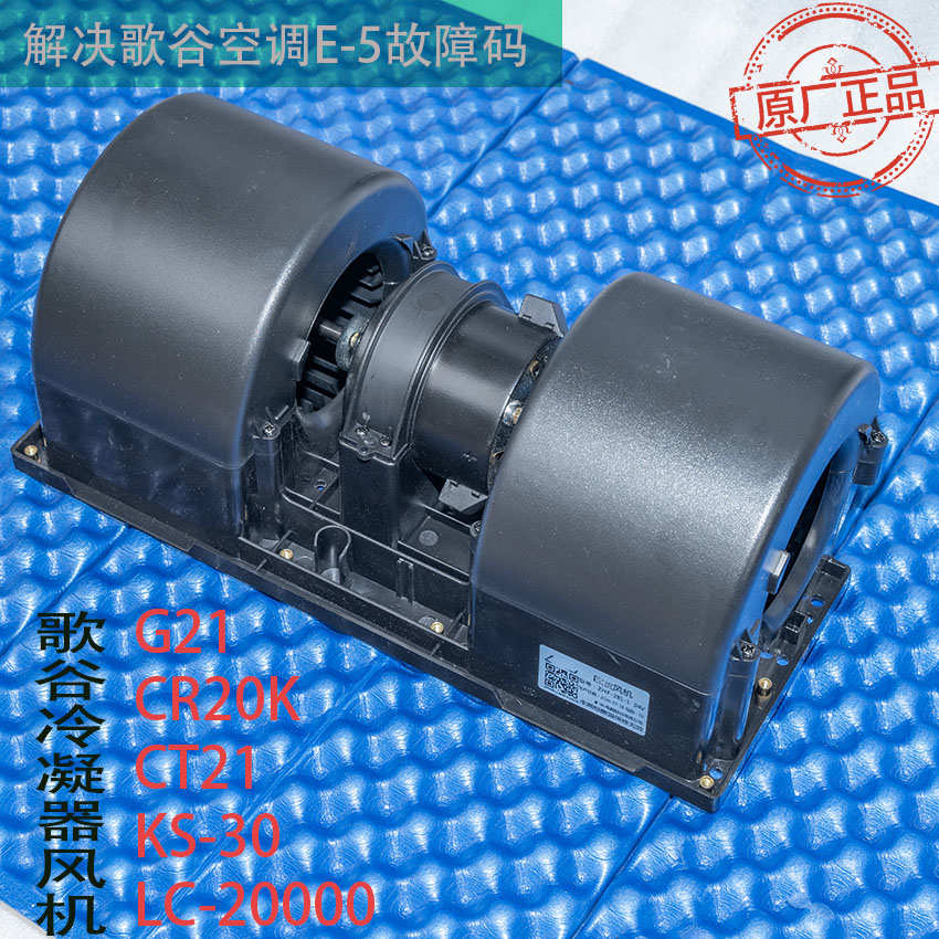 歌谷空调原厂冷凝器风机G21G31G36G40G30G29CR20KCT21 E5故障码