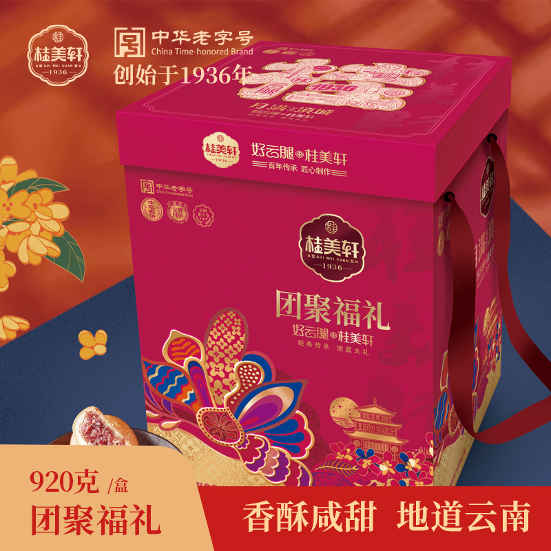桂美轩【团聚福礼】云腿/鲜花饼/陈皮豆沙/凤梨滇式月饼礼盒920gBD