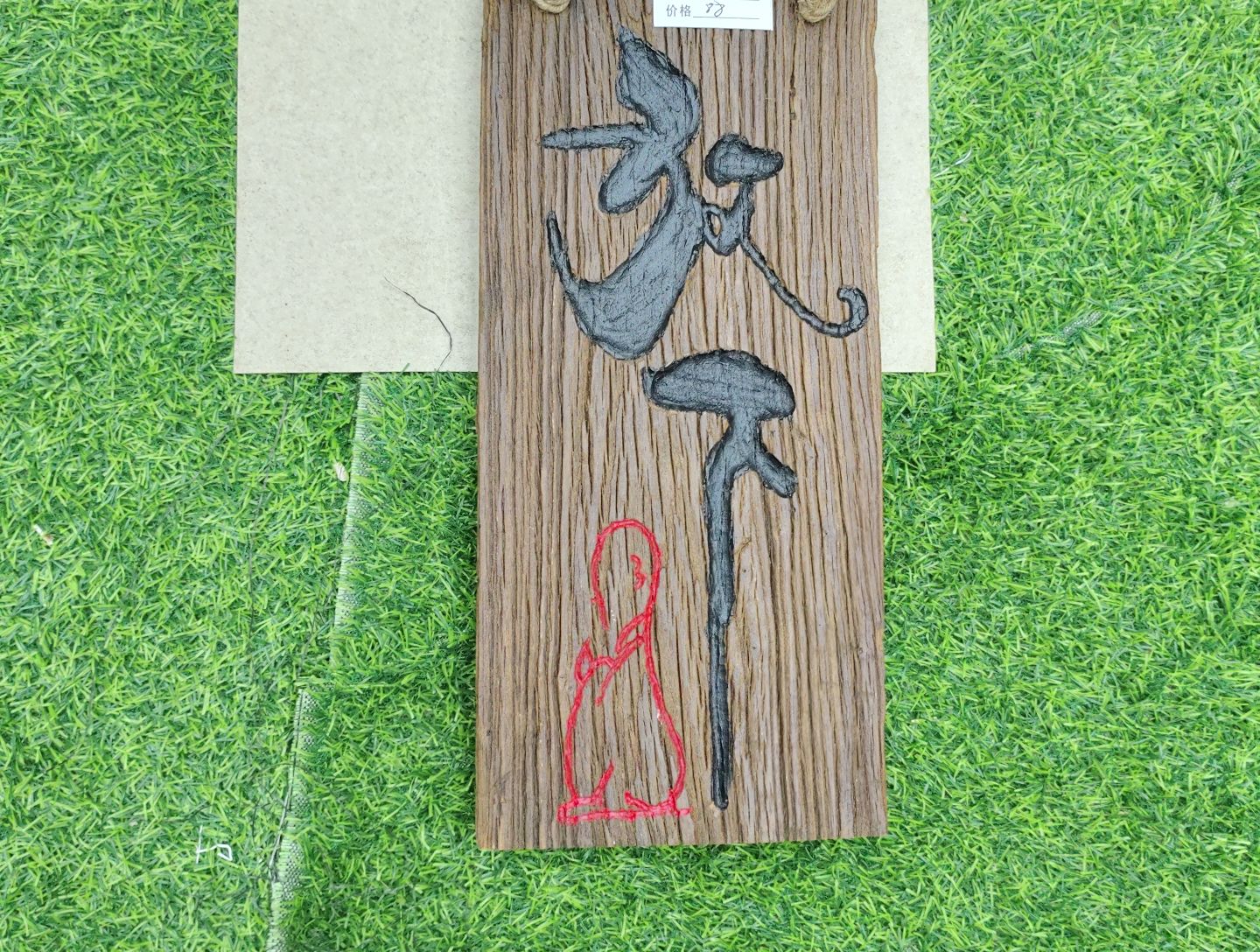 木手工刻字，老榆木风化纹理