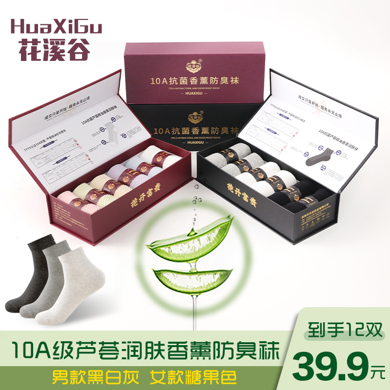 花溪谷10A抗菌芦荟精油防臭袜买1盒送1盒到手【12双装】按摩底棉袜