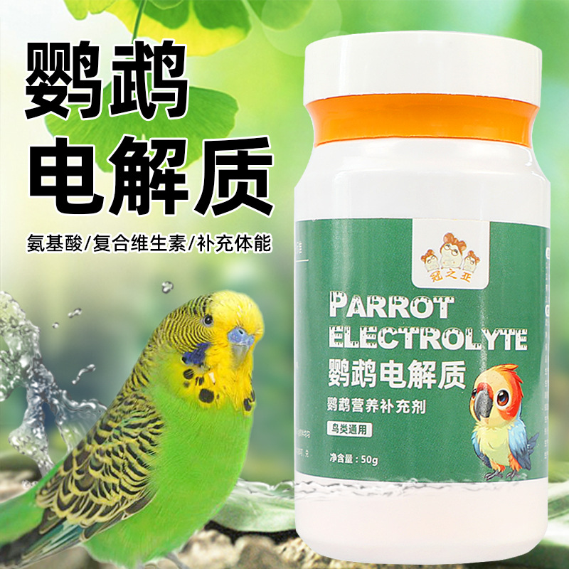 鸟用多维电解质葡萄糖鹦鹉鸽子八哥营养补钙鸟食饲料新鸟营养