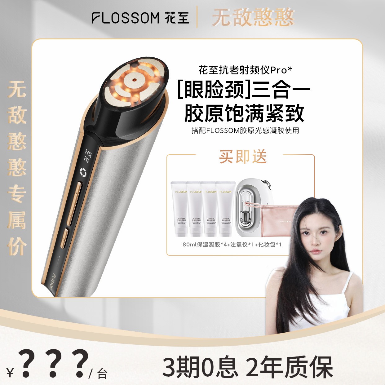 【无敌憨憨专属】花至抗老射频仪Pro淡纹紧致提亮护肤家用射频仪