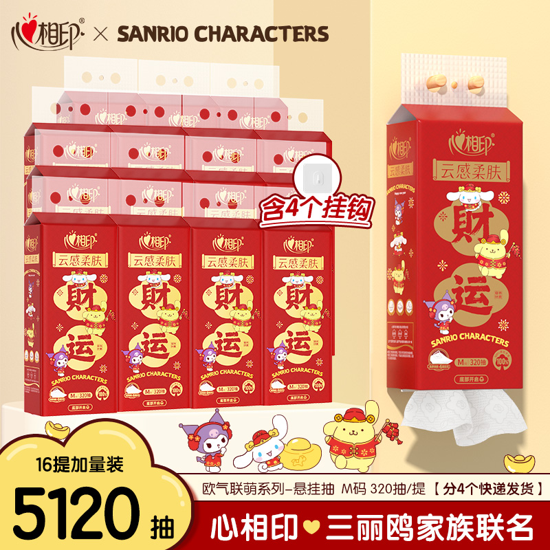 心相印抽纸三丽鸥联名款新年悬挂抽取式大M码320抽*16提