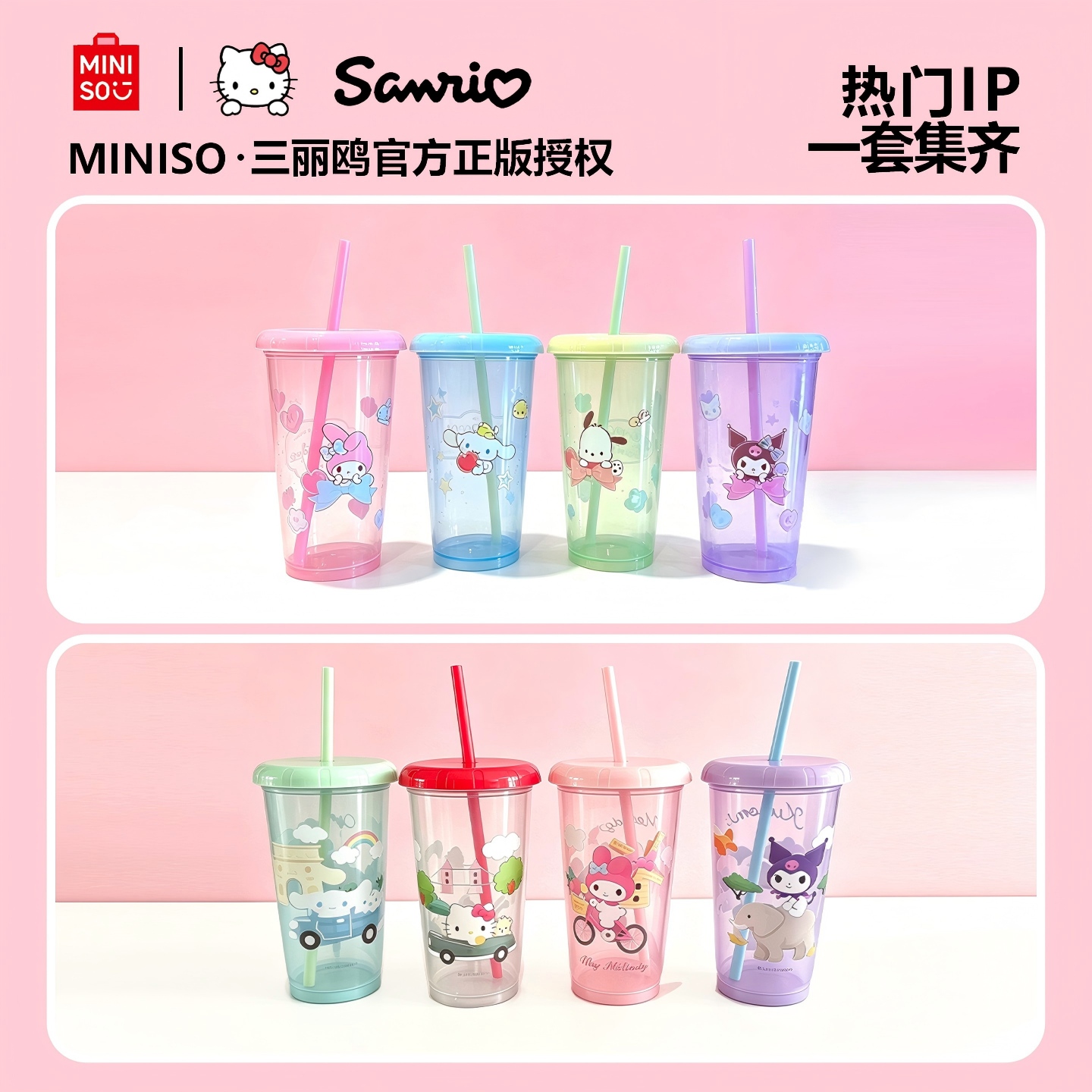MINISO名创优品三丽鸥环球生活集系列吸管塑料杯水杯教师节礼物