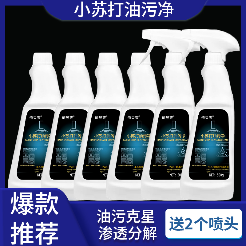 【拍一发六+2个喷头】油污净 泡沫型 厨房油烟机清洗剂