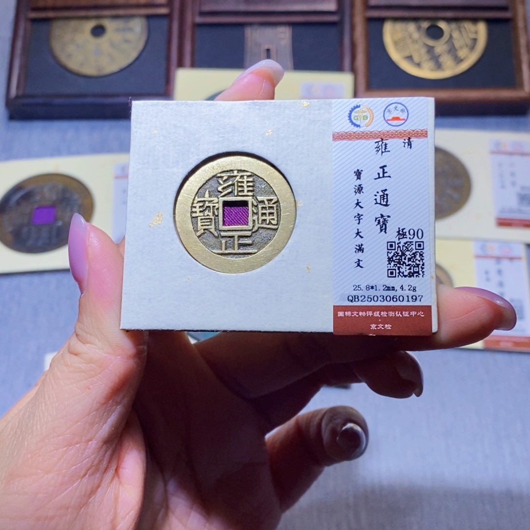 【闪购商品】铜隆兴珍泉收藏雍正0197