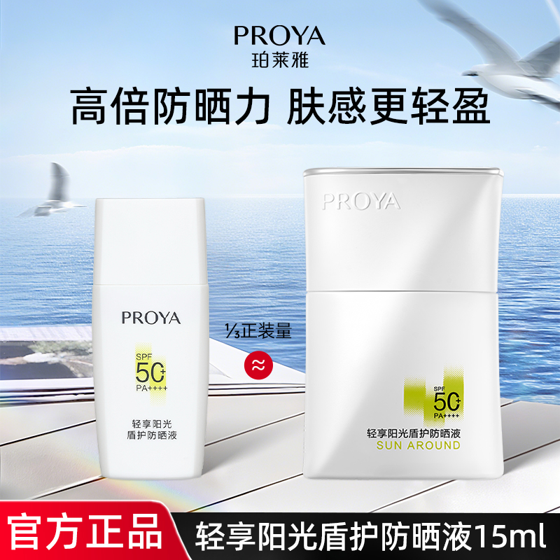 【直播专享】珀莱雅轻享阳光盾护防晒液15ml