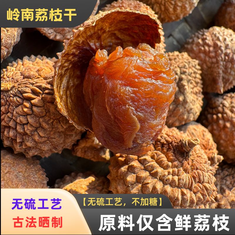 小果桂味荔枝干广西特产老树自然晾晒无硫工艺老人小孩香甜可口