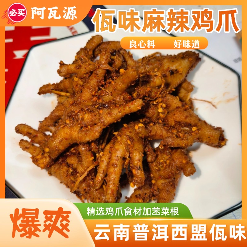 阿瓦源 云南特产麻辣爽口佤味鸡爪西盟佤族风味新鲜现做加苤菜根