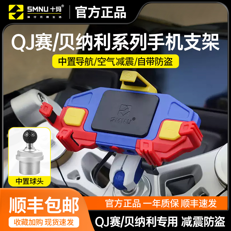 十玛适用QJ钱江赛系列改装件赛600/800贝纳利摩托车减震手机支架