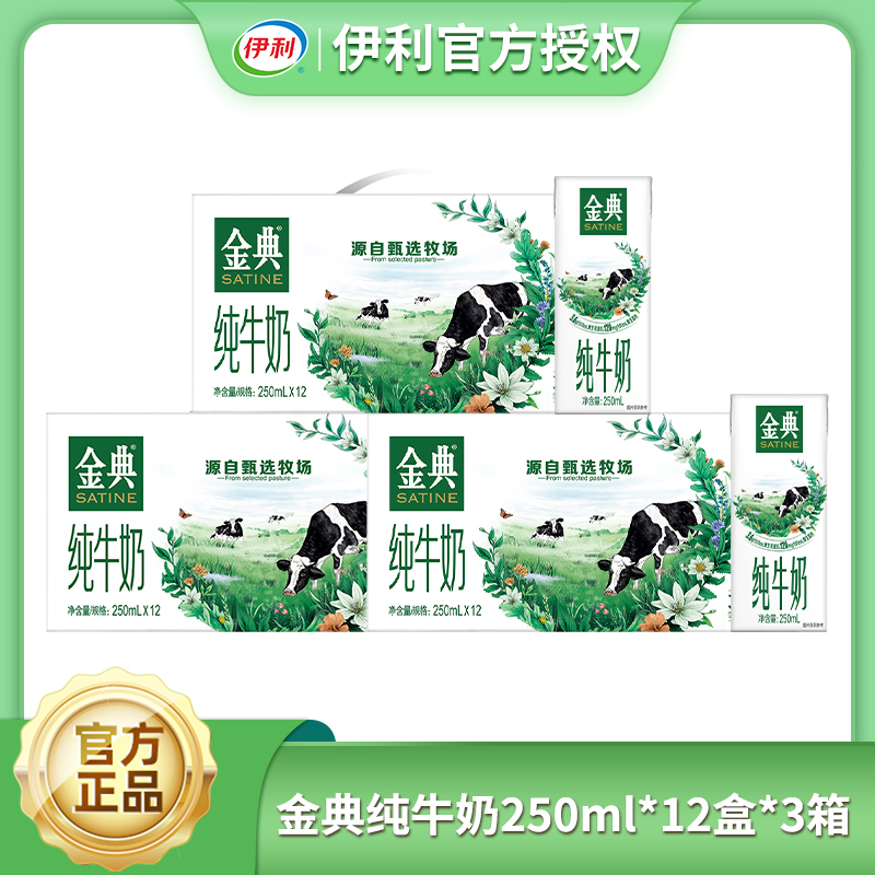 3箱12月伊利金典纯牛奶250ml*12盒整箱优质乳蛋白早餐搭配