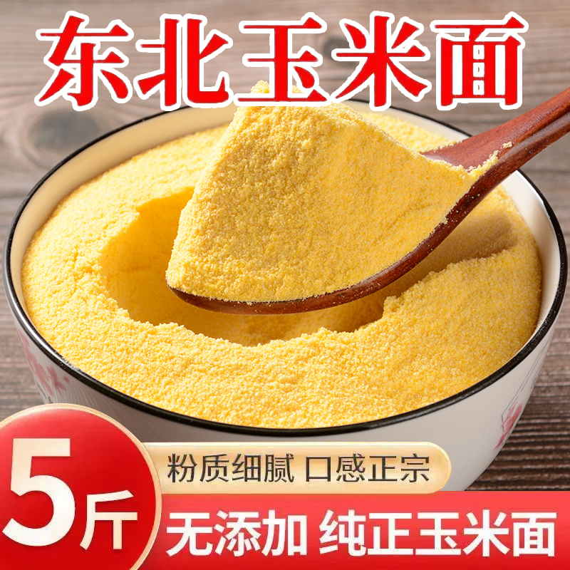 5斤东北玉米面粉（粗细可选）纯正无添加