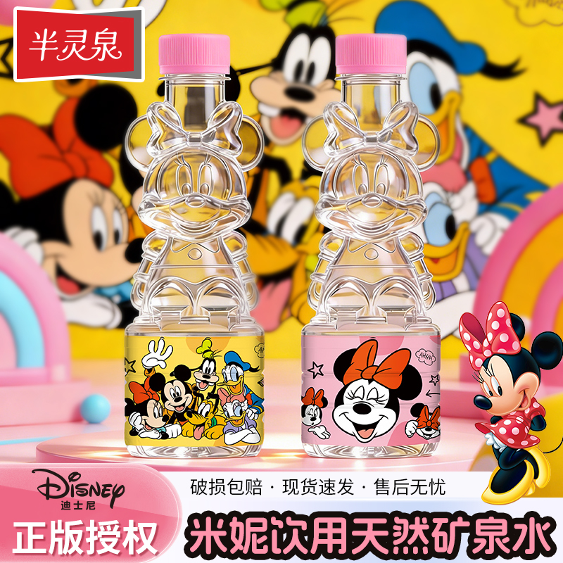 【白白叶叶专属】半灵泉迪士尼米妮系列天然含锶矿泉水儿童饮用水