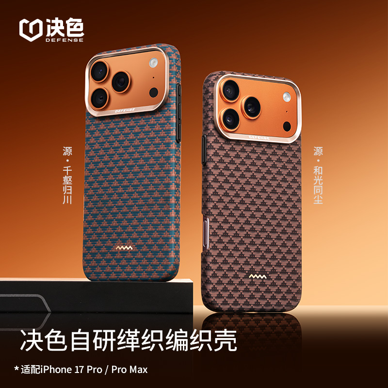 [17新品]决色适用苹果17promax手机壳「源·千壑归川」凯夫拉手机壳